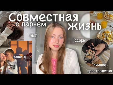 Видео: жизнь с парнем | наш бюджет |«бытовуха»| изменения в отношениях | как избежать ссор