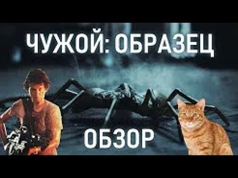 Видео: ЧУЖОЙ ОБРАЗЕЦ ALIEN SPECIMEN ОБЗОР! Вторая короткометражка!