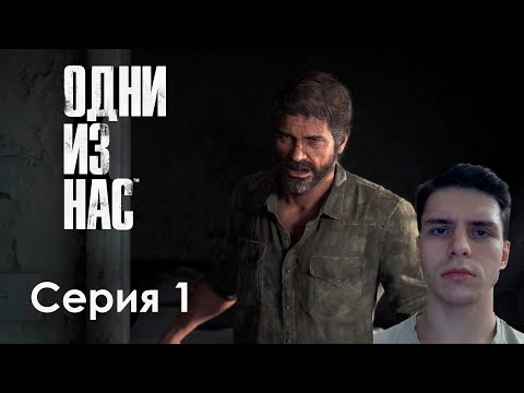 Видео: ПРОХОЖУ ВПЕРВЫЕ! The Last Of Us Part I. Серия 1