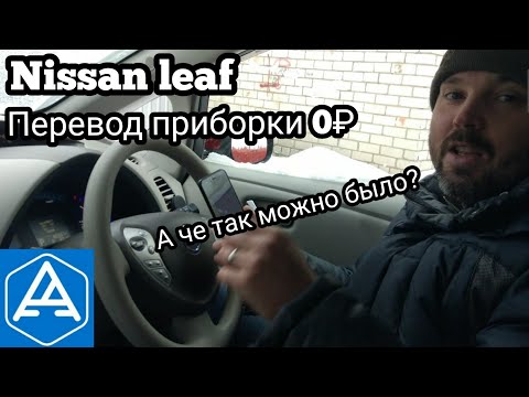 Видео: как перевести приборную панель Ниссан лиф.перевод приборки с японского на английский за 0₽
