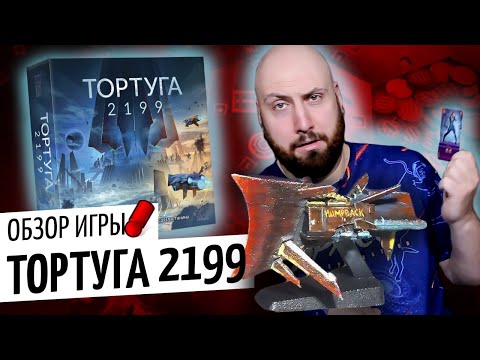 Видео: ТОРТУГА 2199 — колодострой будущего / обзор игры