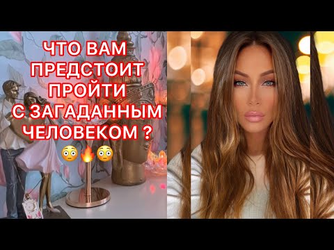 Видео: 🛸ЧТО ВАМ ПРЕДСТОИТ ПРОЙТИ С ЗАГАДАННЫМ ЧЕЛОВЕКОМ?