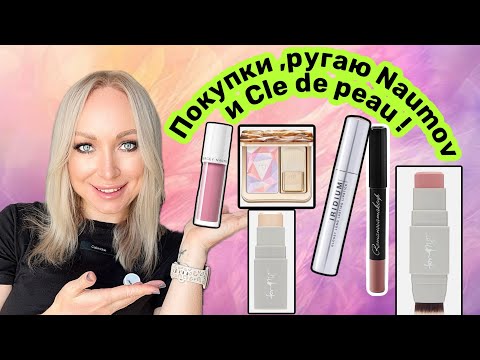 Видео: Ругаю румяна Naumov , Cle de peau и другие покупки