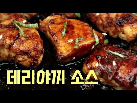 Видео: Лучший рецепт для тераяки соуса! Как и любой ресторан