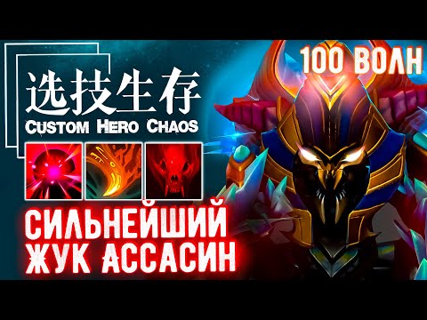 Видео: Вот поэтому жук ИМБА 100 волн кайфа - CUSTOM SHOW - Custom hero chaos - DOTA 2