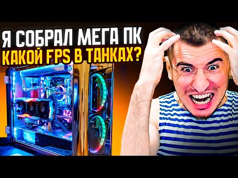 Видео: Стрим на НОВОМ СУПЕР ПК! КАКОЙ Будет FPS в Танках? +Танки на Заказ