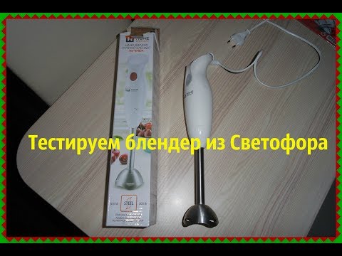 Видео: Обзор и тест-драйв блендера из магазина Светофор//Можно ли покупать бытовую технику в Светофоре