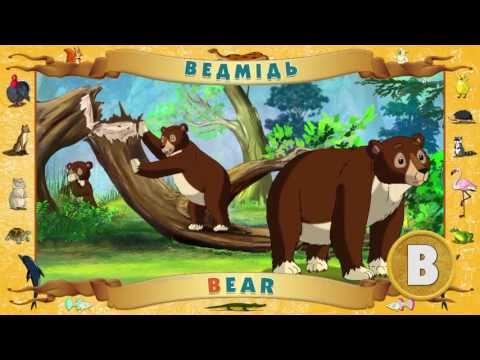 Видео: Мультіпедія. Зоологічний англійський алфавіт