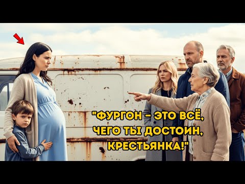 Видео: «Все смеялись над её наследством — старым фургоном… Но правда о нём повергла их в шок»