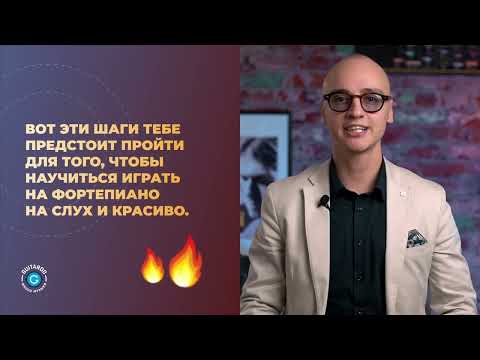 Видео: Первый урок курса по игре на фортепиано без нот "Фортепиано 30 за 30"