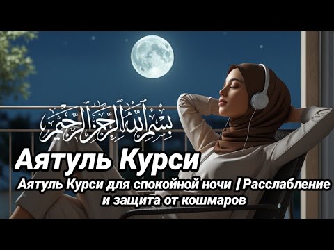 Видео: Аятуль Курси для спокойной ночи | Расслабление и защита от кошмаров