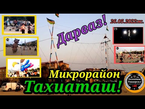 Видео: Тахиаташ Микрорайонга Дарваз келди!#каракалпакистан #тахиаташ #городах #микрорайон #дарвоз#нукус