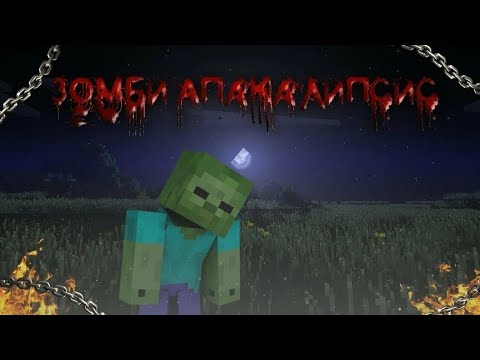 Видео: выживание в Minecraft Zombie Apocalypse #7 ( строим)