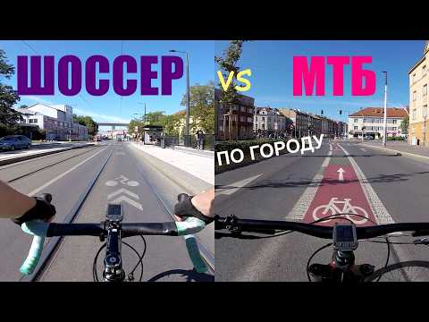 Видео: ШОССЕР против МТБ (№2). Какой велосипед лучше для города ч2