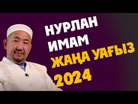 Видео: НУРЛАН ИМАМ ЖАҢА УАҒЫЗ 2024ж