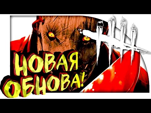 Видео: Dead By Daylight - БОЛЬШОЕ ОБНОВЛЕНИЕ! - ПОТНЫЕ СВИНКИ!