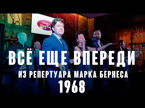 Видео: Гимн молодёжи 60-х - "Всё еще впереди" из репертуара Марка Бернеса