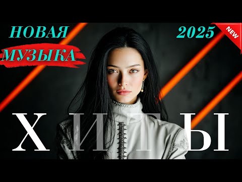 Видео: Хиты Казахстана 2025 | Лучшие песни и хиты онлайн