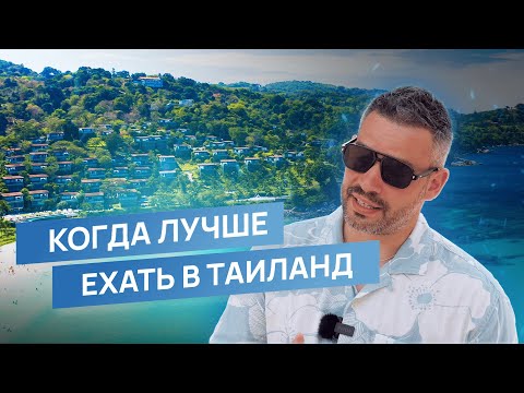 Видео: Какой сезон лучший для отдыха в Таиланде | Погода на Пхукете по месяцам