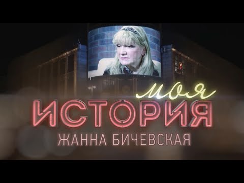 Видео: "Моя история" / Жанна Бичевская (2023) HD