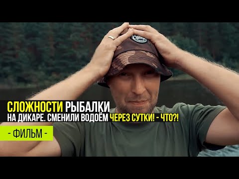 Видео: Сложности рыбалки на дикаре. Сменили водоём через сутки? – что?!