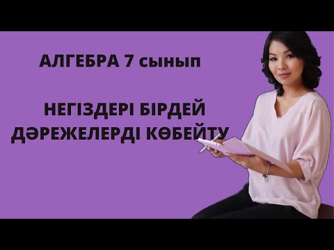 Видео: Негіздері бірдей дәрежелерді көбейту. Алгебра 7 сынып.