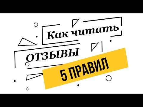 Видео: ОТЗЫВЫ про роддом и врача. Учимся ПРАВИЛЬНО читать отзывы за 10 минут! 5 лайфхаков от Ярославы!
