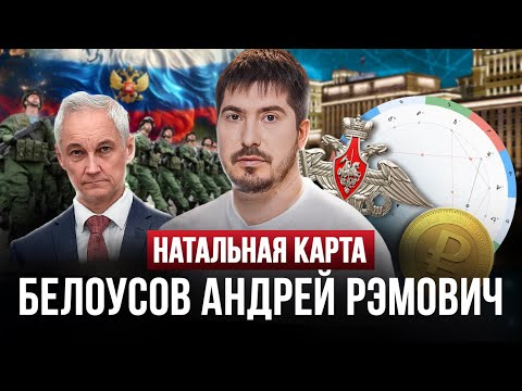 Видео: БЕЛОУСОВ АНДРЕЙ РЭМОВИЧ — натальная карта политика | Павел Андреев