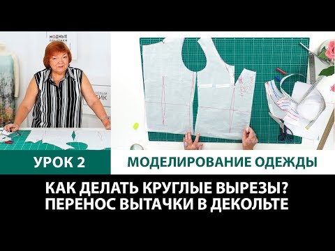Видео: Серия уроков по моделированию одежды Как делать круглые вырезы? Перенос вытачки в декольте Урок 2