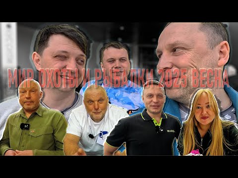 Видео: МИР ОХОТЫ И РЫБАЛКИ ВЕСНА 2025 стенды USAL MIDA SALMO VOLGA BAITS новинки спиннингов и фидеров