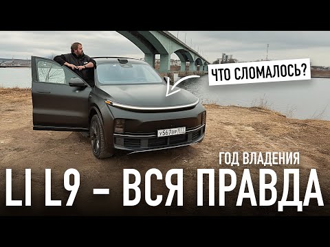 Видео: Вся правда о Li L9: что сломалось за год?