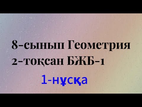 Видео: 8 сынып геометрия 2 тоқсан бжб 1. 1 нұсқа