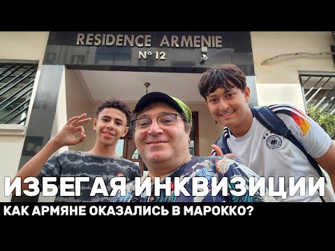 Видео: Избегая инквизиции. Как армяне оказались в Марокко?