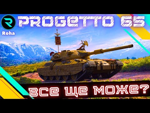 Видео: Progetto M40 mod. 65 ● ЧЕЛЕНДЖ ВІД @mrblockada  ● Стрім №1-1.41% 💛💙 #wot  #roha_wot #wot_ua