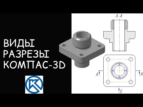 Видео: Вид, Разрез, Местный Вырыв в Компас-3D [Урок по Чертежам]