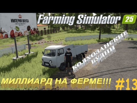Видео: #FarmingSimulator25 | #Карта | #Starowies | #миллиард | #мясокомбинат | #13