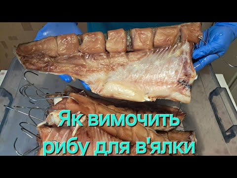 Видео: Як вимочити рибу для в'ялки та копчення. #копчености #копчениерыбы #толстолобик