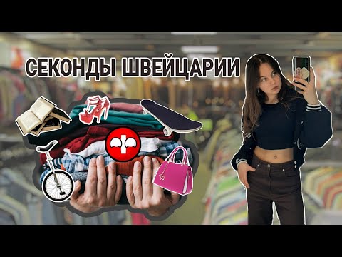 Видео: Обзор секондов Швейцарии //second-hand in Switzerland