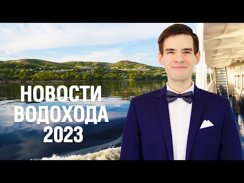 Видео: Обзор новостей компании «ВодоходЪ» в навигацию 2023 года | Речные круизы