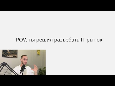 Видео: Как сделать 30 собеседований за 3 недели в IT