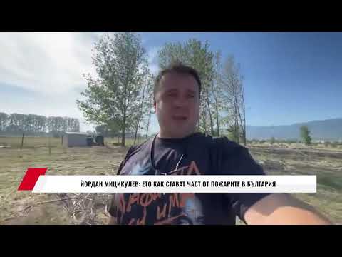 Видео: ЙОРДАН МИЦИКУЛЕВ: ЕТО КАК СТАВАТ ЧАСТ ОТ ПОЖАРИТЕ В БЪЛГАРИЯ