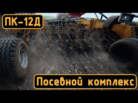 Видео: Посевной комплекс ПК-12Д. Как работает на посеве.