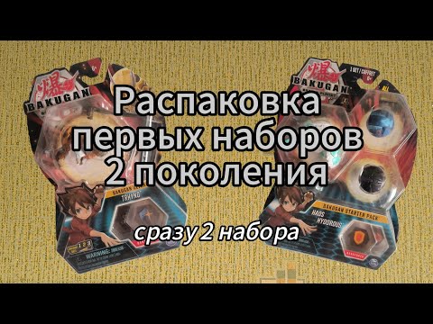 Видео: Распаковка 2 наборов с Battle Planet по Бакуганам/Bakugan