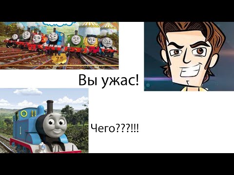 Видео: Обзор на "Ужасы паровозика Томаса"