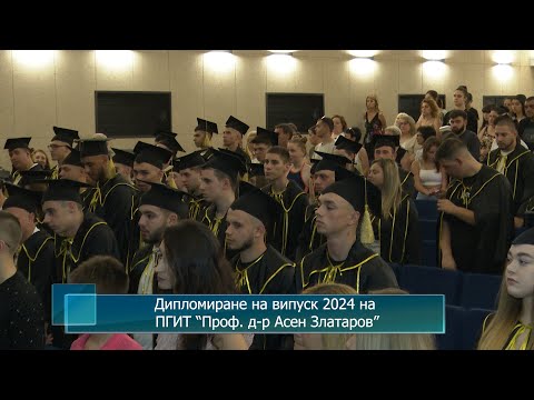 Видео: Дипломиране на випуск 2024 на ПГИТ “Проф. д-р Асен Златаров”