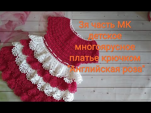 Видео: 3я часть МК Детское многоярусное платье крючком " Английская роза"