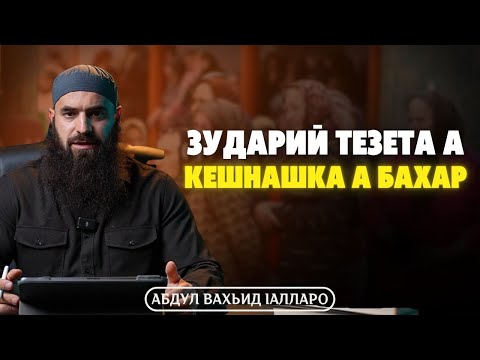 Видео: Зударий тезета а кешнашка а бахар | Абдул Вахьид Iалларо