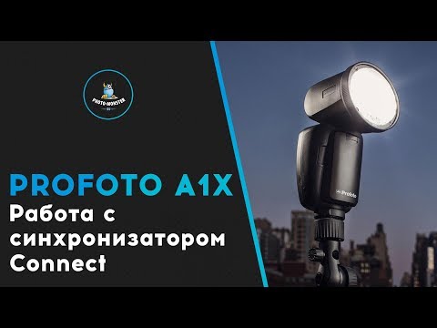 Видео: Profoto A1X. Работа с синхронизатором Connect