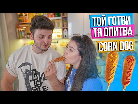 Видео: ТОЙ готви - ТЯ опитва: КОРЕЙСКИ CORN DOG