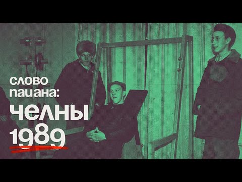 Видео: ОПГ 20-й КОМПЛЕКС. Набережные Челны 1989. "Деловая игра"